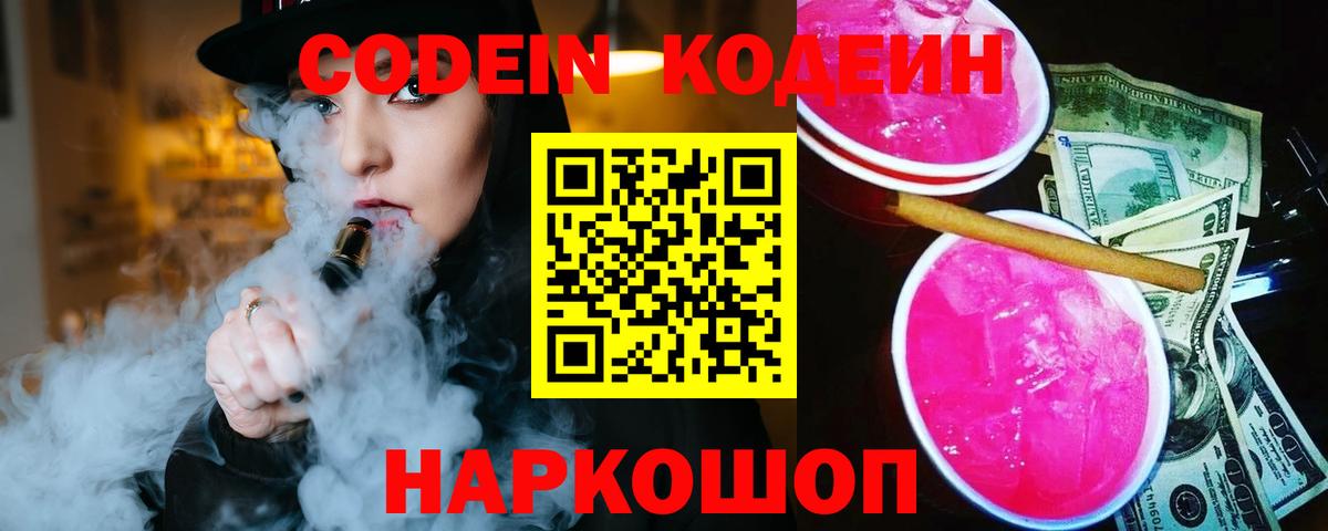 Кодеин напиток Lean (лин)  Вход с VPN  Тверь 